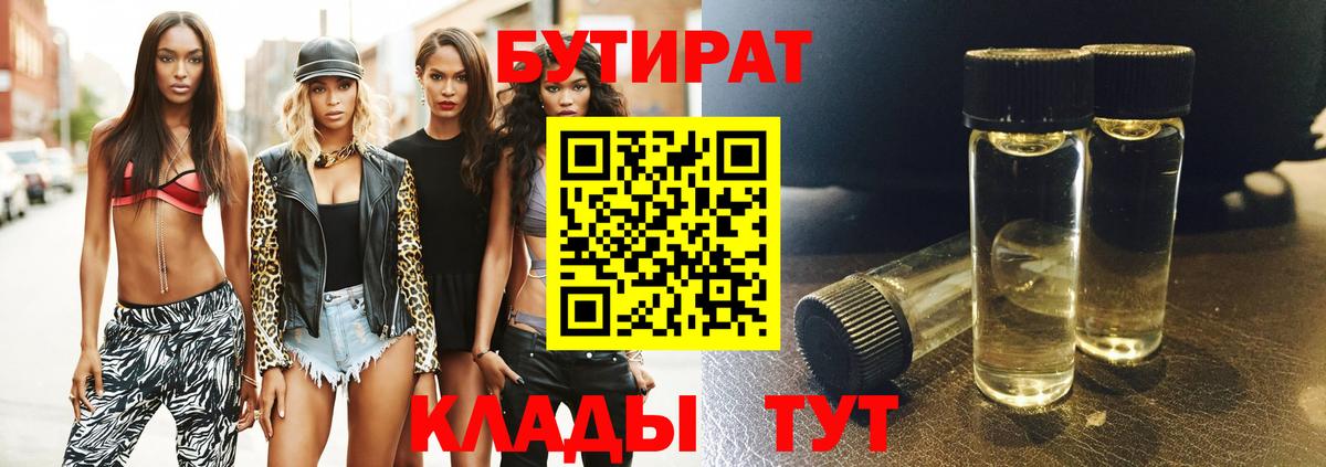 Георгиевск  БУТИРАТ бутик  Бутират  Вход с VPN 