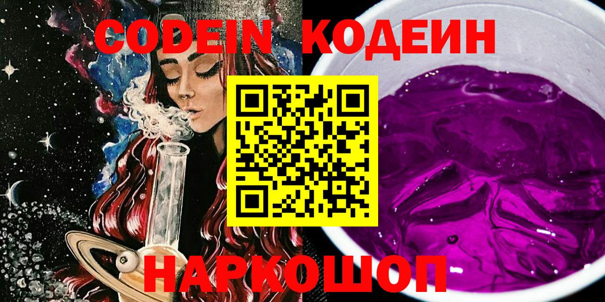Георгиевск  Кодеин напиток Lean (лин)  Вход с VPN 