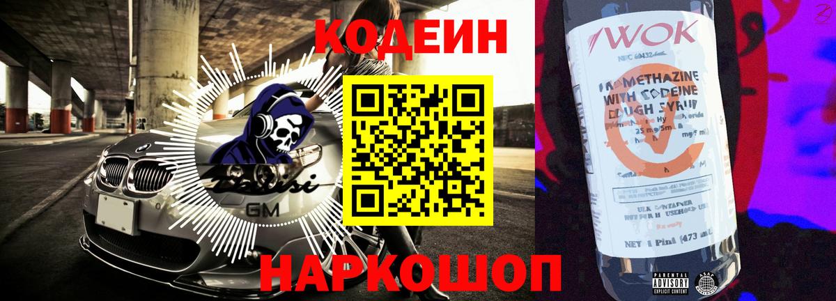 Кодеин Purple Drank  Codein напиток Lean (лин)  Георгиевск 
