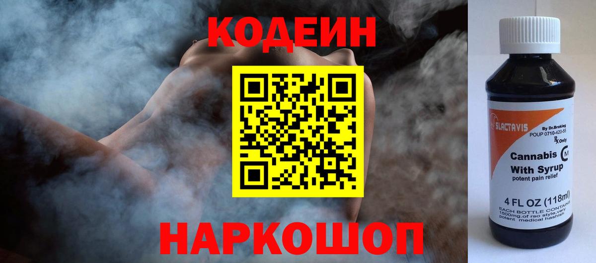 Кодеиновый сироп Lean Purple Drank Георгиевск